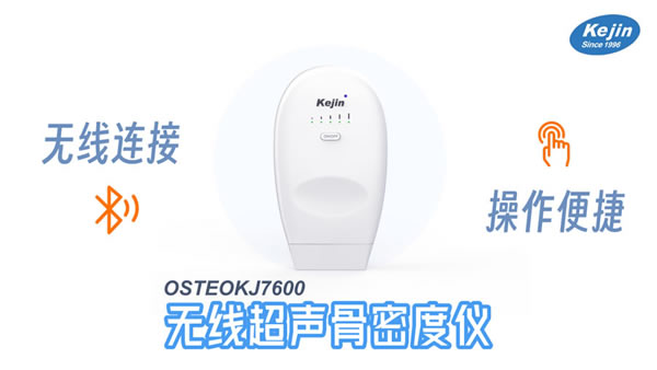 無(wú)線超聲骨密度儀OSTEOKJ7600