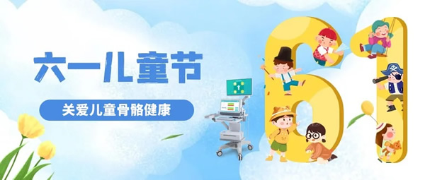 孩子的身高發(fā)育，你真的了解嗎？科進(jìn)骨密度儀關(guān)愛兒童骨骼健康