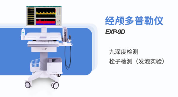 金秋腦血管健康，經(jīng)顱多普勒血流分析儀精心護(hù)