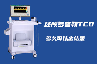 經顱多普勒多久可以出結果？