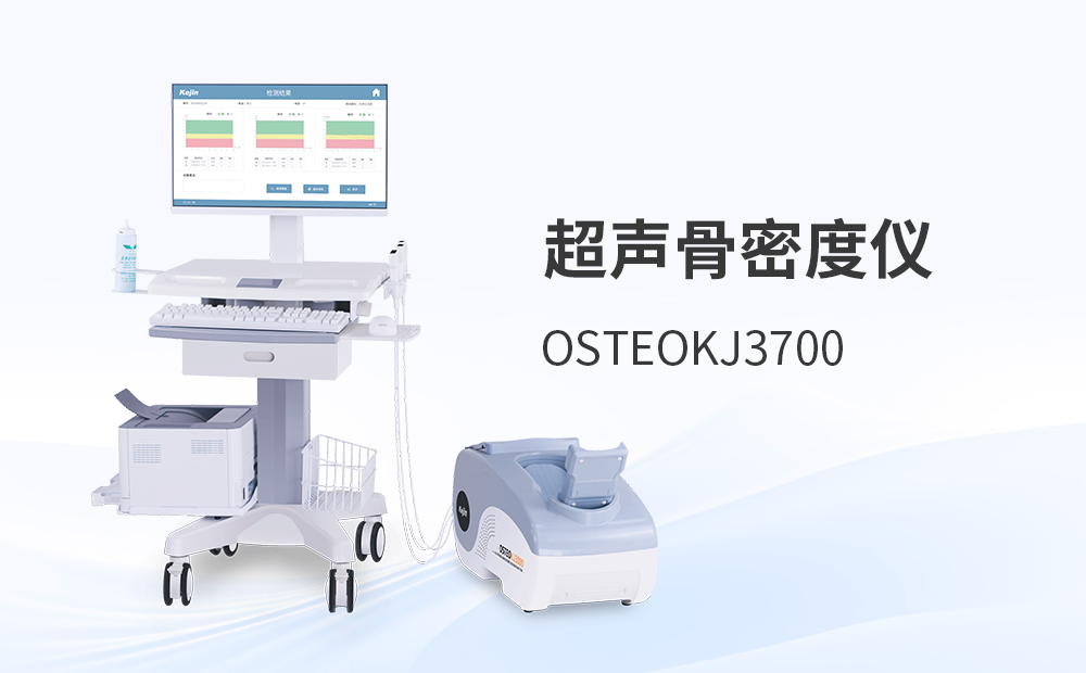 骨密度測(cè)定儀OSTEOKJ3700S