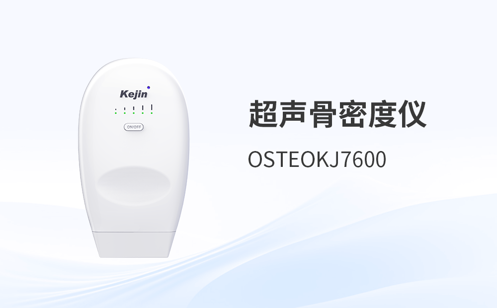 骨密度檢測(cè)儀OSTEOKJ7600